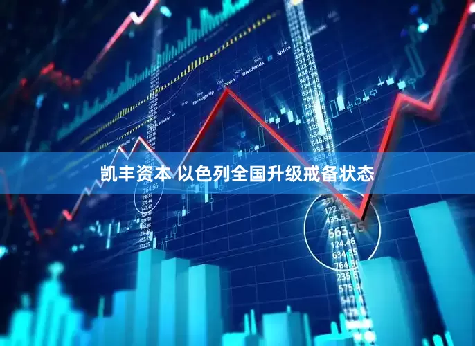 凯丰资本 以色列全国升级戒备状态