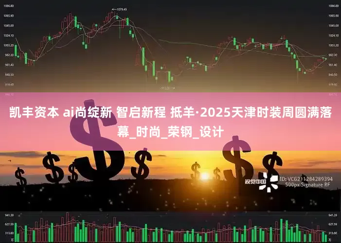 凯丰资本 ai尚绽新 智启新程 抵羊·2025天津时装周圆满落幕_时尚_荣钢_设计