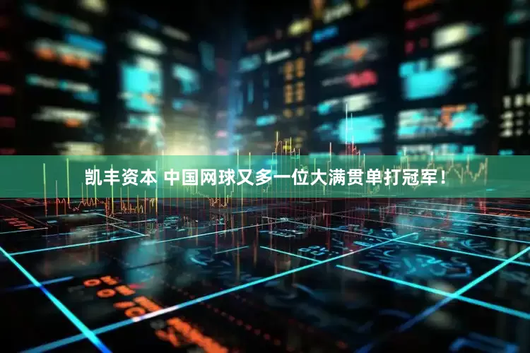 凯丰资本 中国网球又多一位大满贯单打冠军！