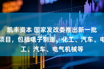 凯丰资本 国家发改委推出新一批重大外资项目，包括电子制造、化工、汽车、电气机械等